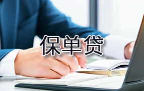 梅州保单贷