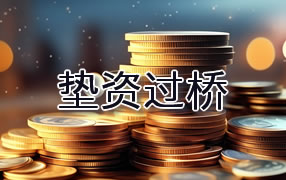 梅州垫资过桥