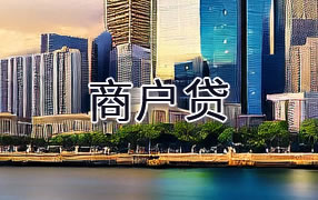 梅州商户贷