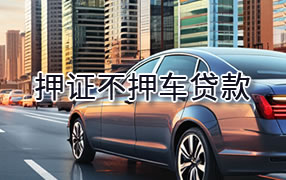 梅州押证不押车贷款