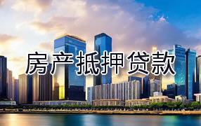 梅州房产抵押贷款