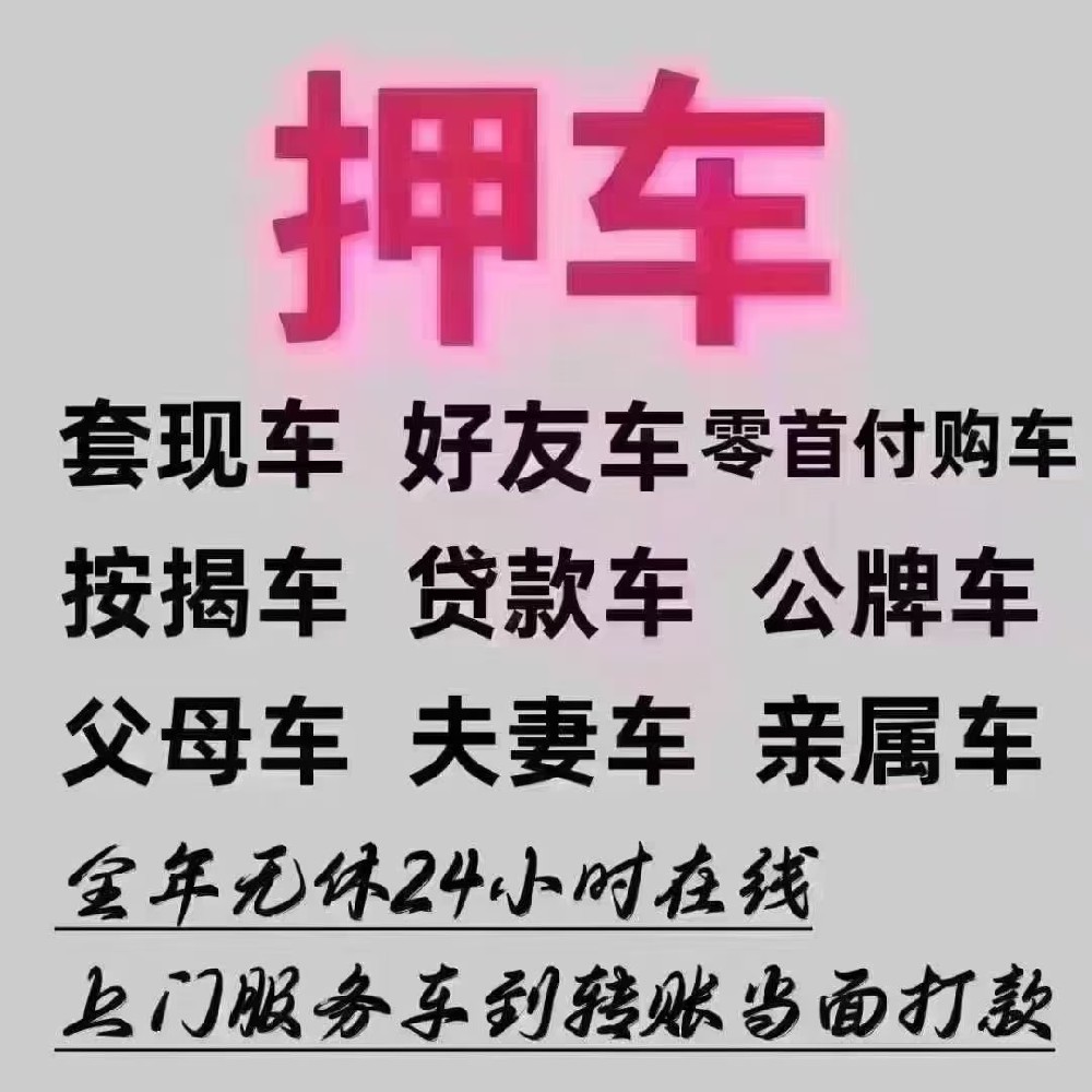 急用钱不用愁！张先生 20 分钟靠押车解决资金难题